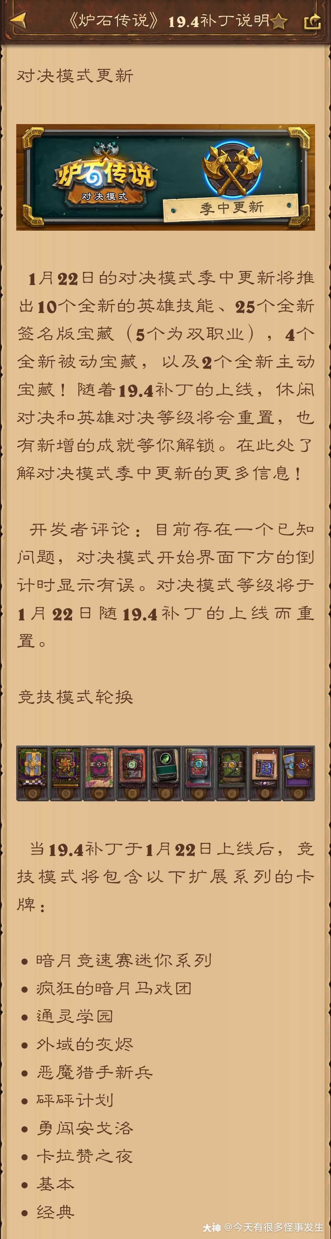 明天对决模式更新和竞技场轮换 是不是意味着白嫖呢 来自网易大神炉石传说圈子 今天有很多怪事发生