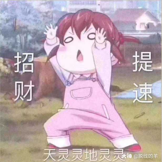 阴阳师 天灵灵地灵灵,招财提速!脱线的羊          1/23         关注