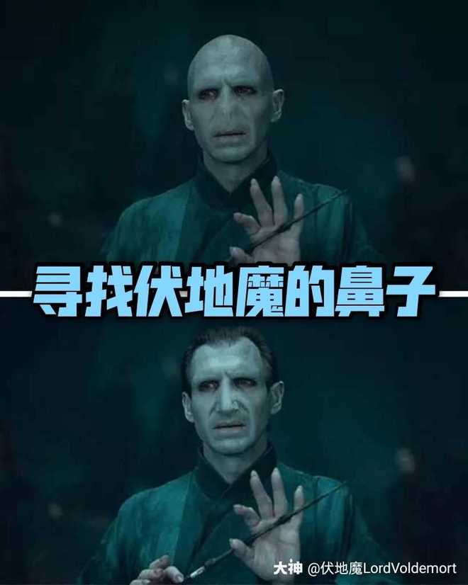 劳德决定为巫师带上藏劳德鼻子大赛 活动玩法 每一位藏鼻子的巫师 可藏在 来自网易大神哈利波特魔法觉醒圈子 伏地魔lordvoldemort 劳德决定为巫师带上藏劳德鼻子大赛 活动玩法 每一位藏鼻子的巫师 可藏在 来自网易大神哈利波特魔法觉醒圈子 伏地魔lordvoldemort