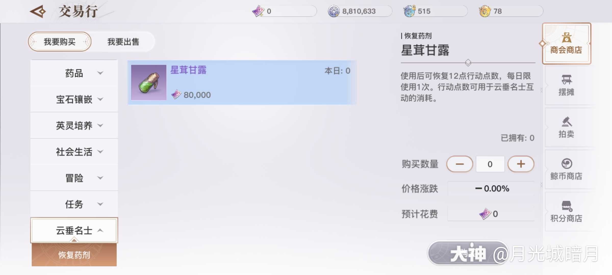 天谕购物指南 二 1 交易行每天星茸甘露必买刷名士好感2 人物缺性格点数时可以买 来自网易大神天谕手游圈子 月光城暗月