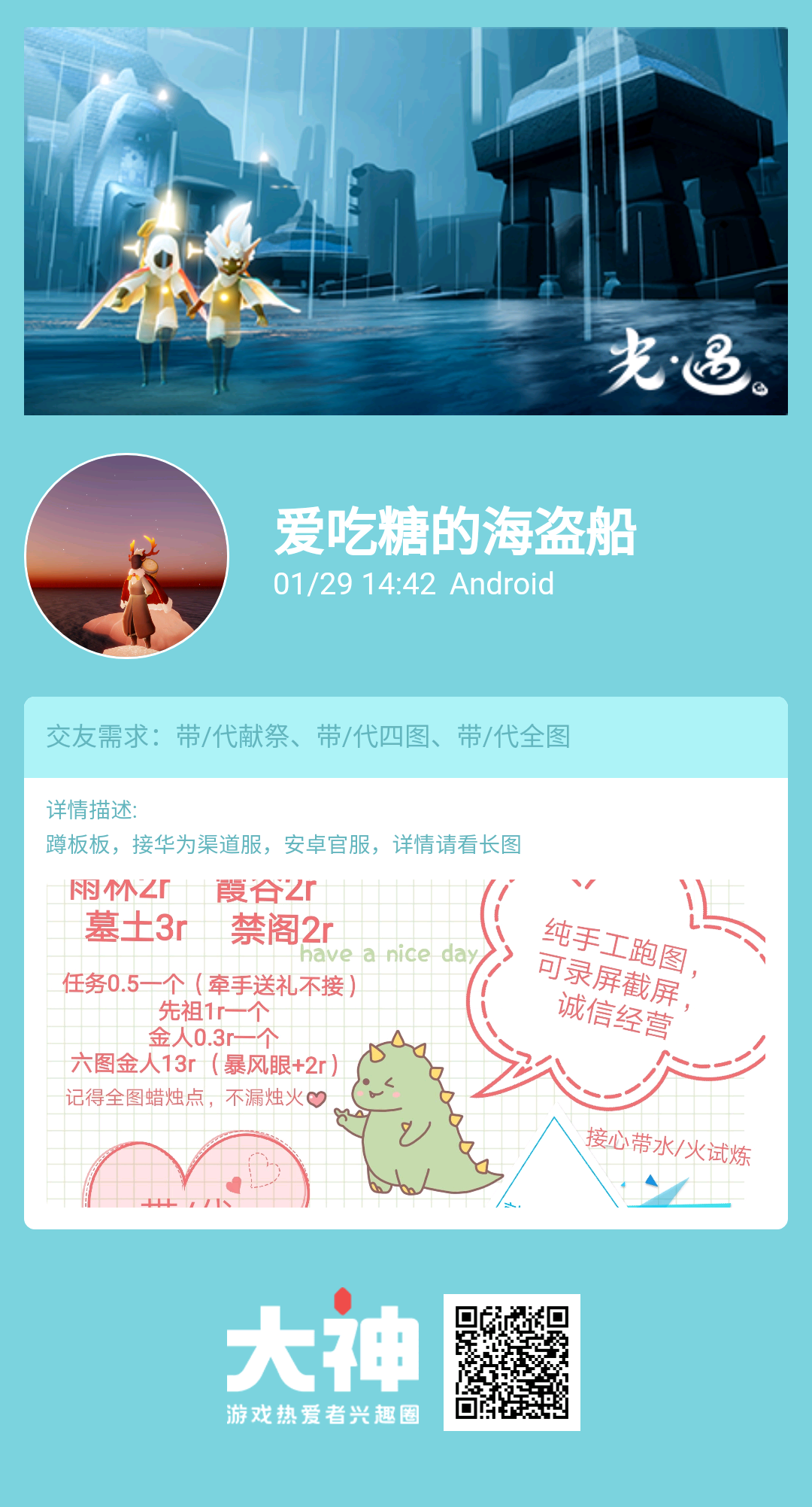 个人需求 带 代献祭 带 代四图 带 代全图个人描述 蹲板板 接华为渠道服 安卓 来自网易大神光 遇圈子 爱吃糖的海盗船