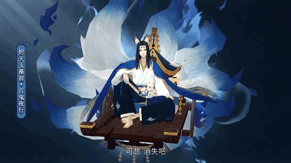 皮肤评分烬天玉藻前典藏皮肤百鬼夜行