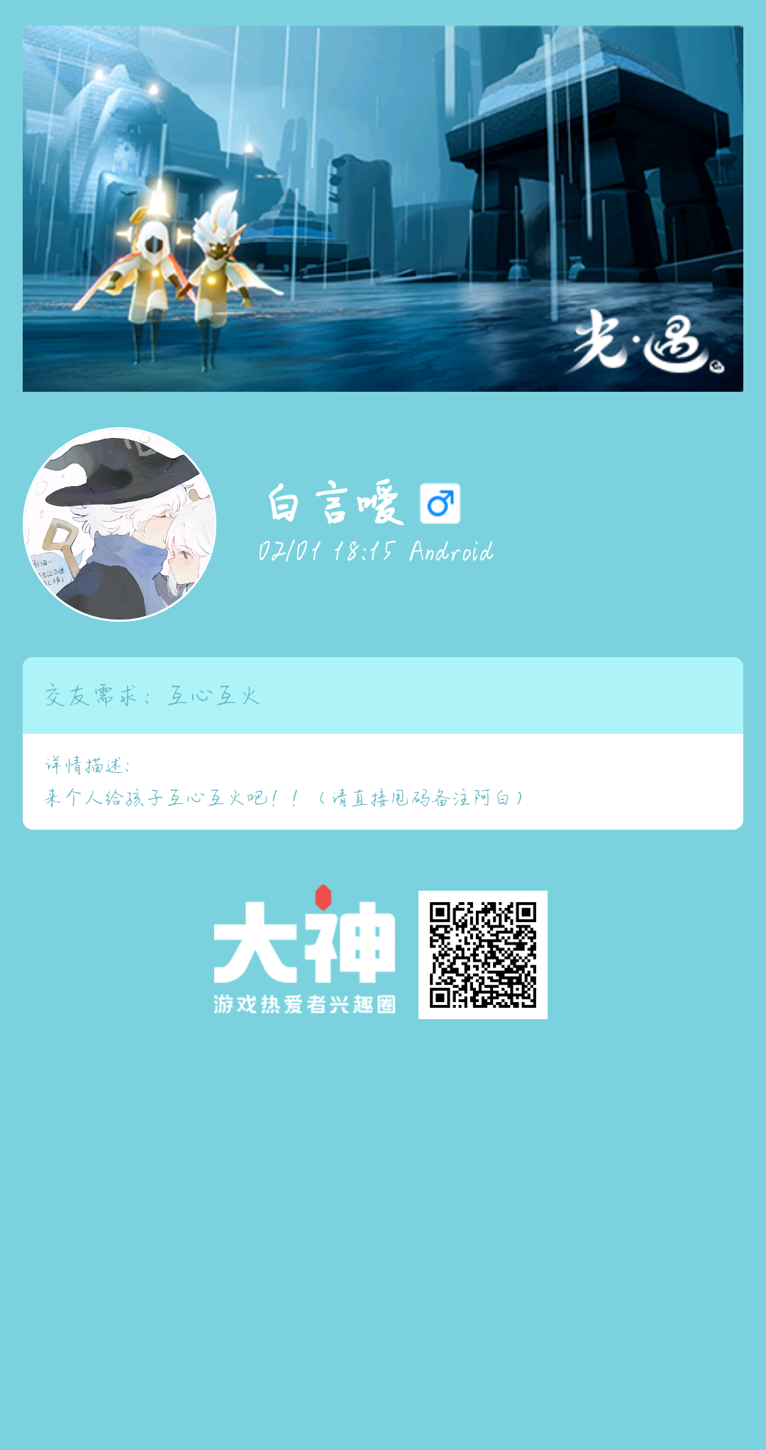 个人需求 互心互火个人描述 来个人给孩子互心互火吧 请直接甩码备注阿白 来自网易大神光 遇圈子 白言嗳