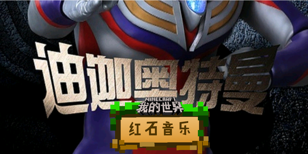 迪迦op转自b站已授