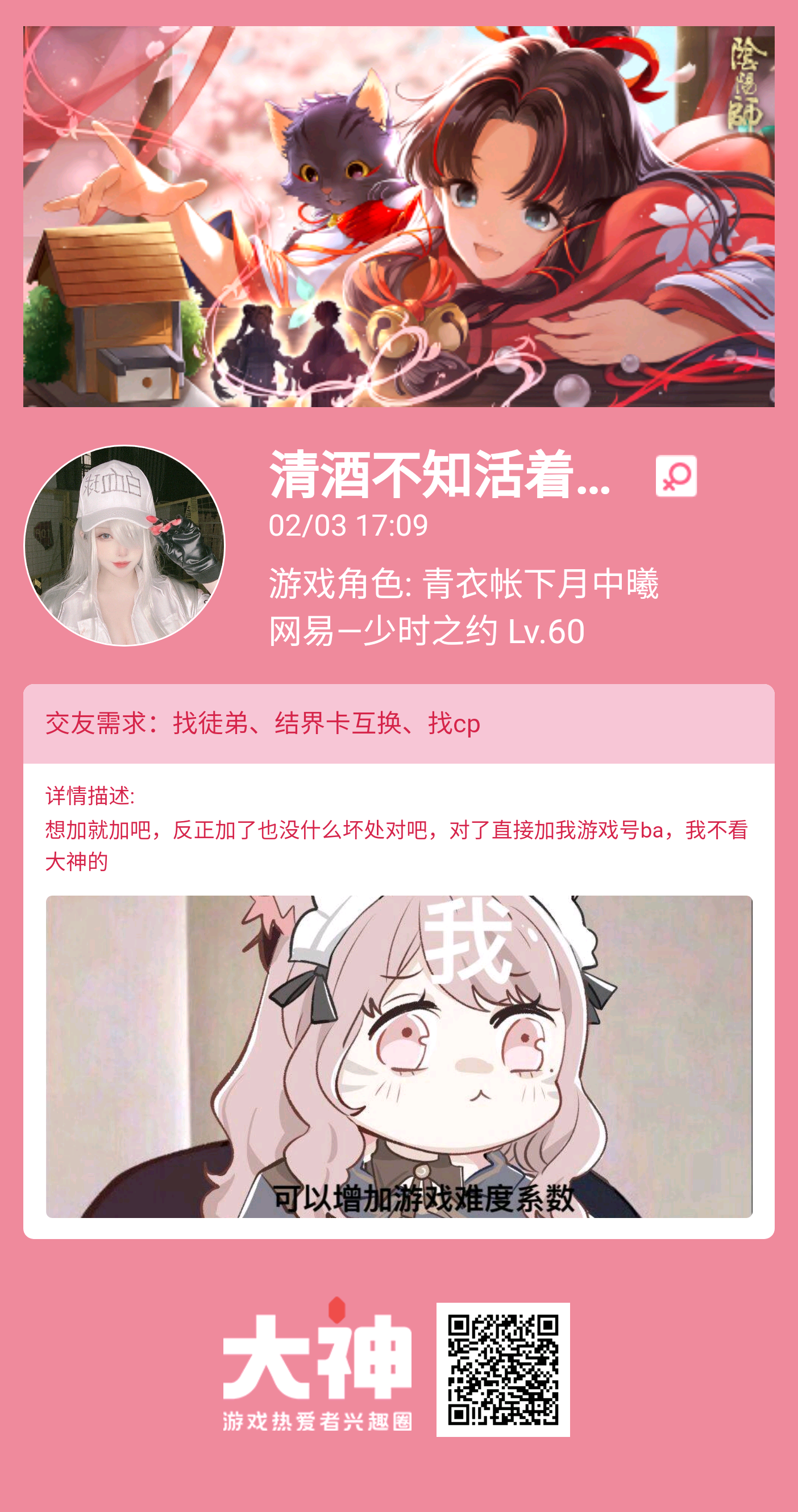 个人需求 找徒弟 结界卡互换 找cp个人描述 想加就加吧 反正加了也没什么坏处 来自网易大神阴阳师圈子 清酒不知活着为谁