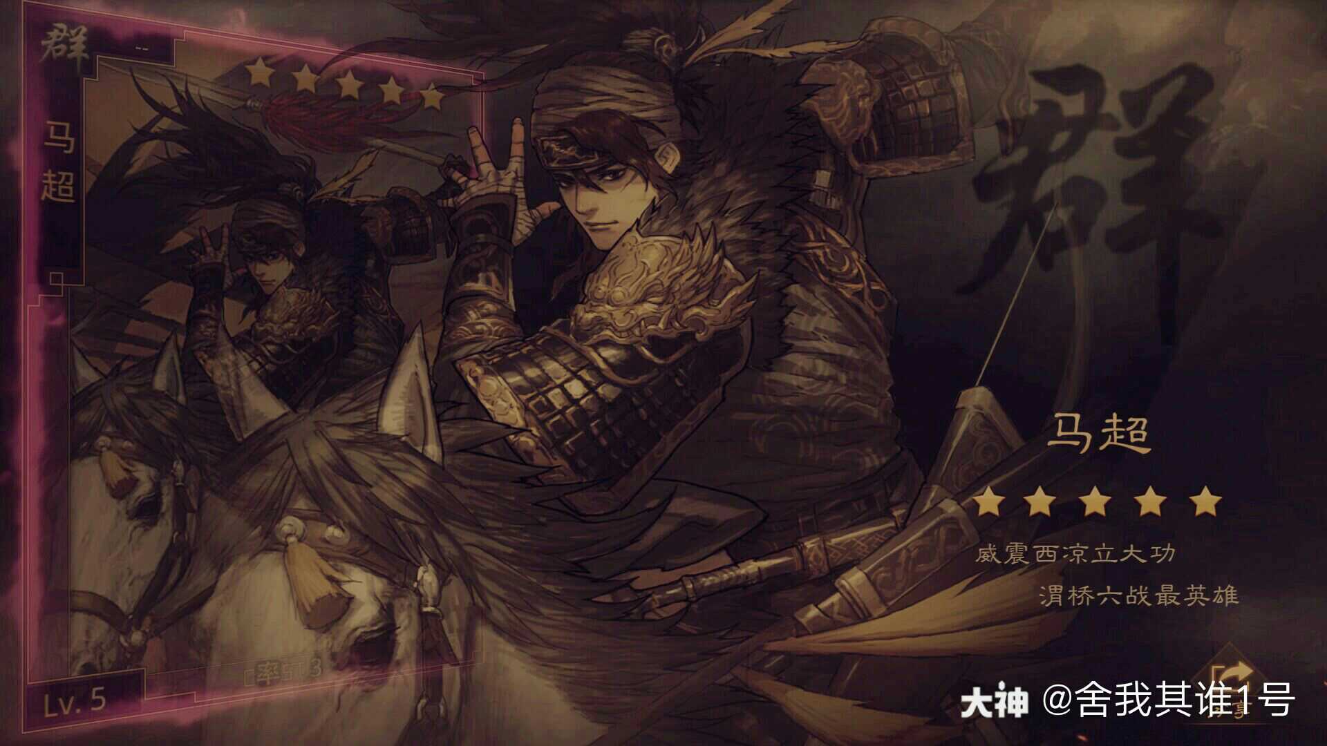 许愿马超_来自网易大神率土之滨圈子_舍我其谁1号