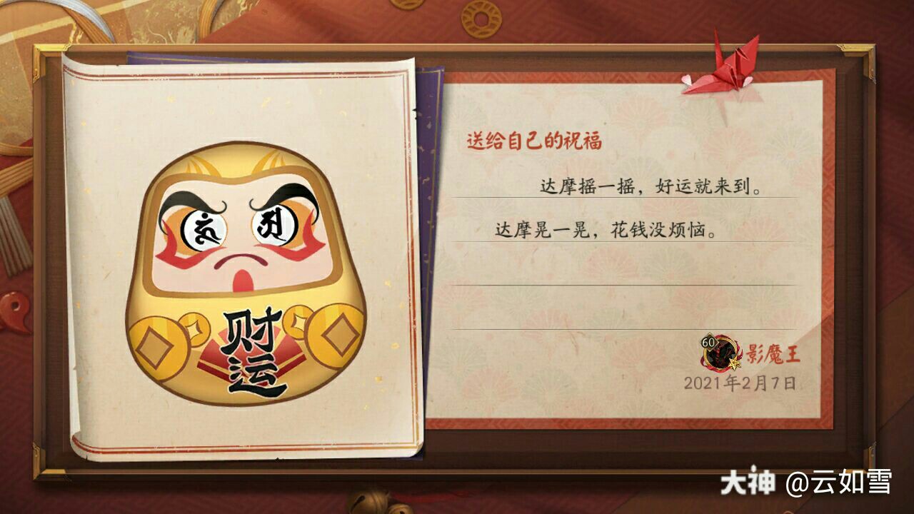 新年新气象 达摩送福到 影魔王在阴阳师手游的 达摩绘愿 活动中制作了一个新的达摩 来自网易大神阴阳师圈子 云如雪 新年新气象 达摩送福到 影魔王在阴阳师手游的 达摩绘愿 活动中制作了一个新的达摩 来自网易大神阴阳师圈子 云如雪