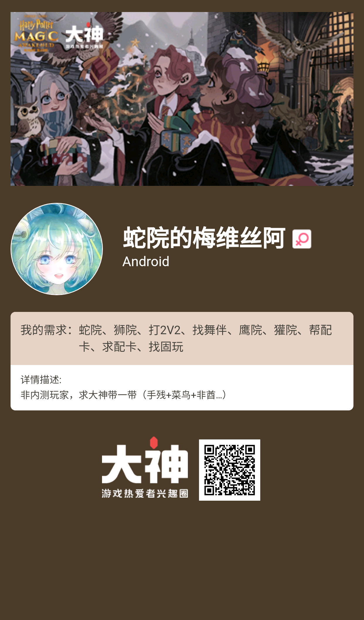 个人需求:蛇院/狮院/打2v2/找舞伴/鹰院/獾院/帮配卡/求配卡/找固玩