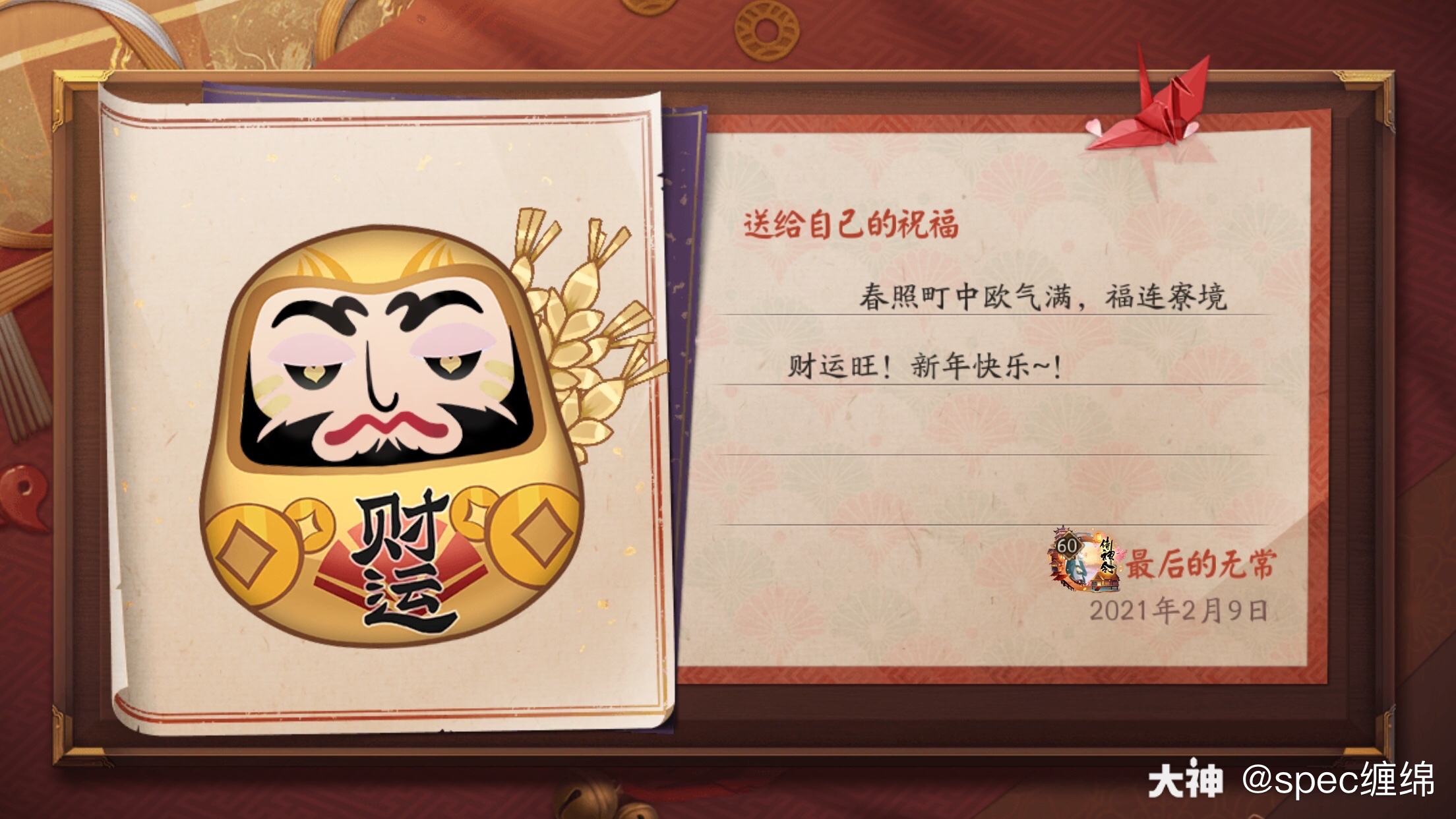 新年新气象 达摩送福到 最后的无常在阴阳师手游的 达摩绘愿 活动中制作了一个新的 来自网易大神阴阳师圈子 Spec缠绵