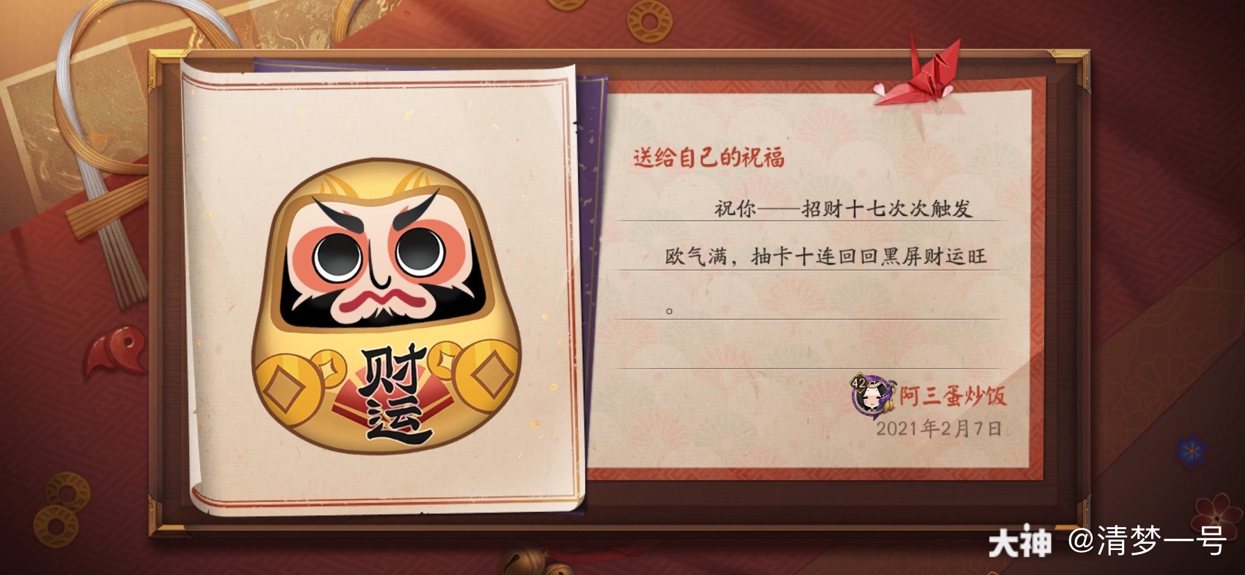 新年新气象 达摩送福到 阿三蛋炒饭在阴阳师手游的 达摩绘愿 活动中制作了一个新的 来自网易大神阴阳师圈子 清梦一号