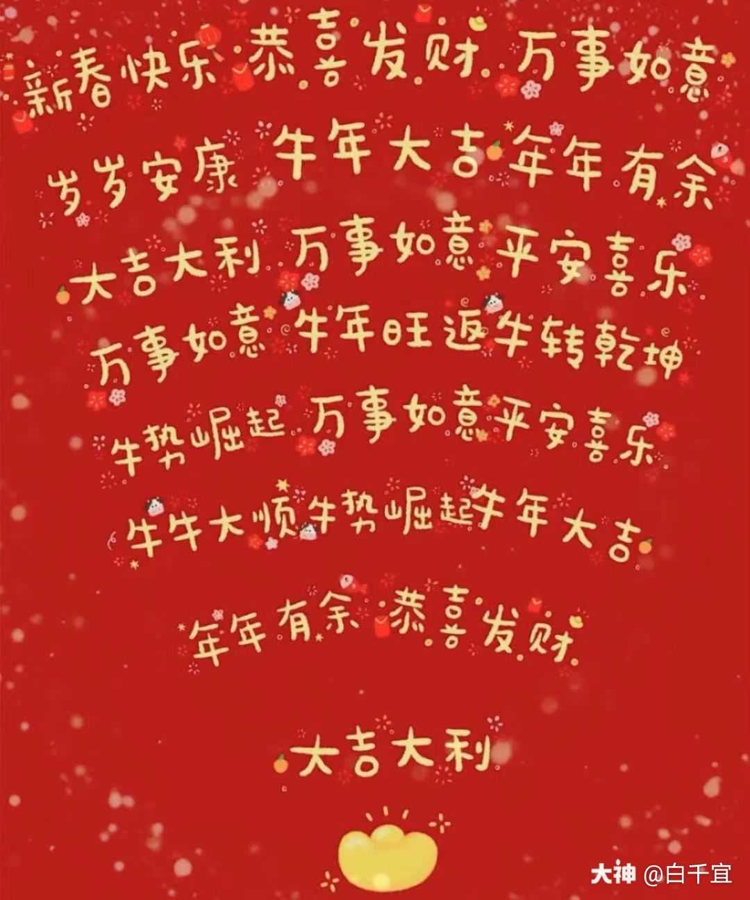新年快乐,牛年大吉大利