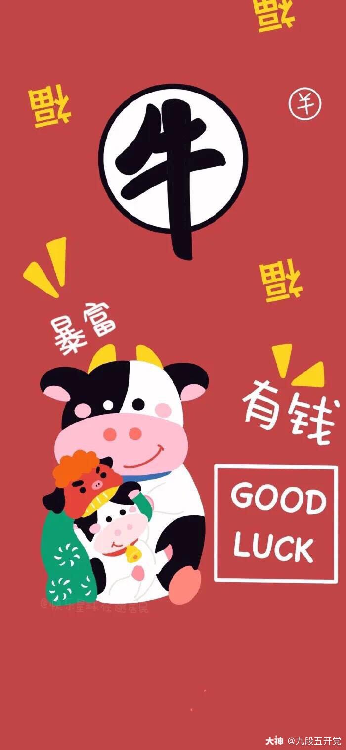 牛年寄语: 祝新的一年大神的小伙伴们都比九段969595九段也会不