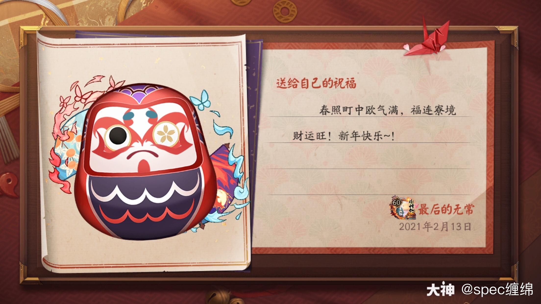 新年新气象 达摩送福到 最后的无常在阴阳师手游的 达摩绘愿 活动中制作了一个新的 来自网易大神阴阳师圈子 Spec缠绵