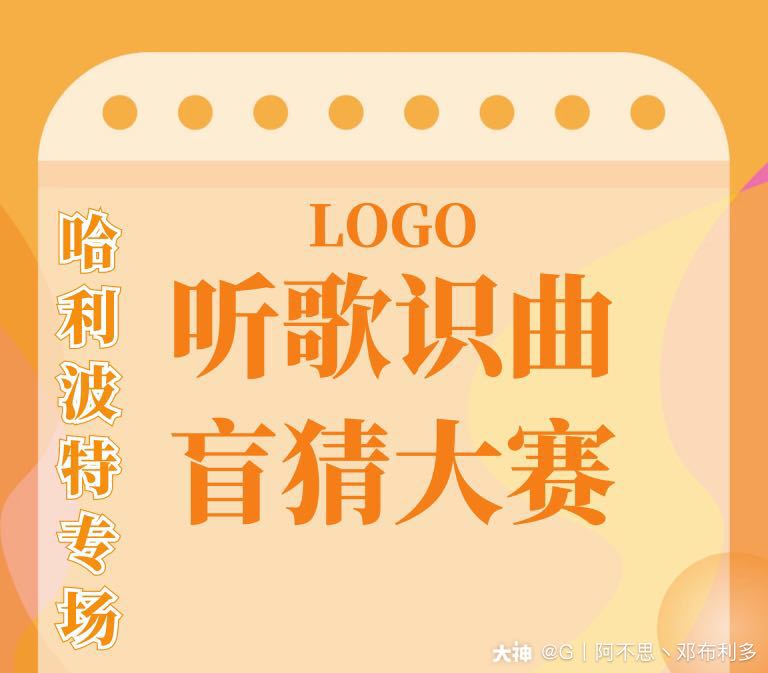 春节活动特别篇 听歌识曲活动再次来袭