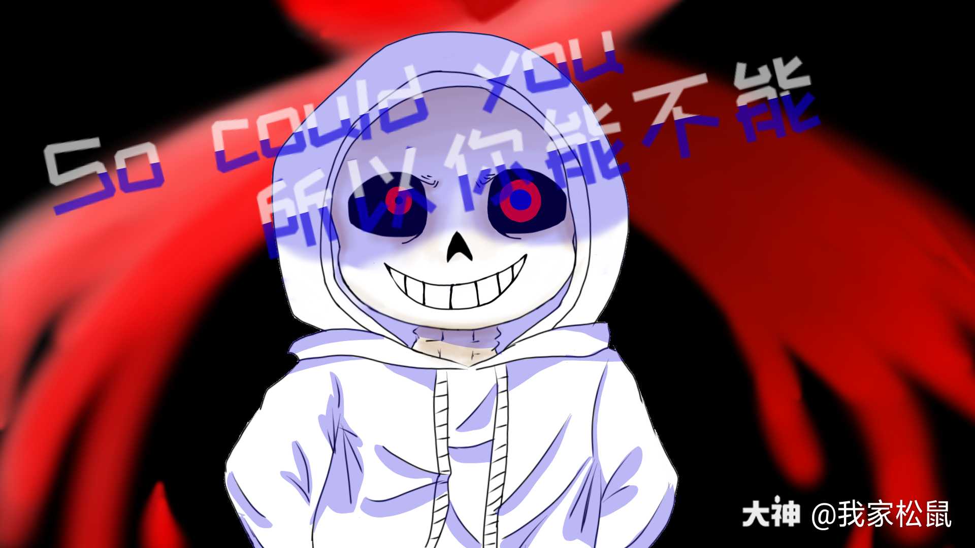 尘埃里的sans我怪喜欢