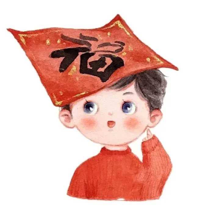 过年还是要喜气洋洋一点的!