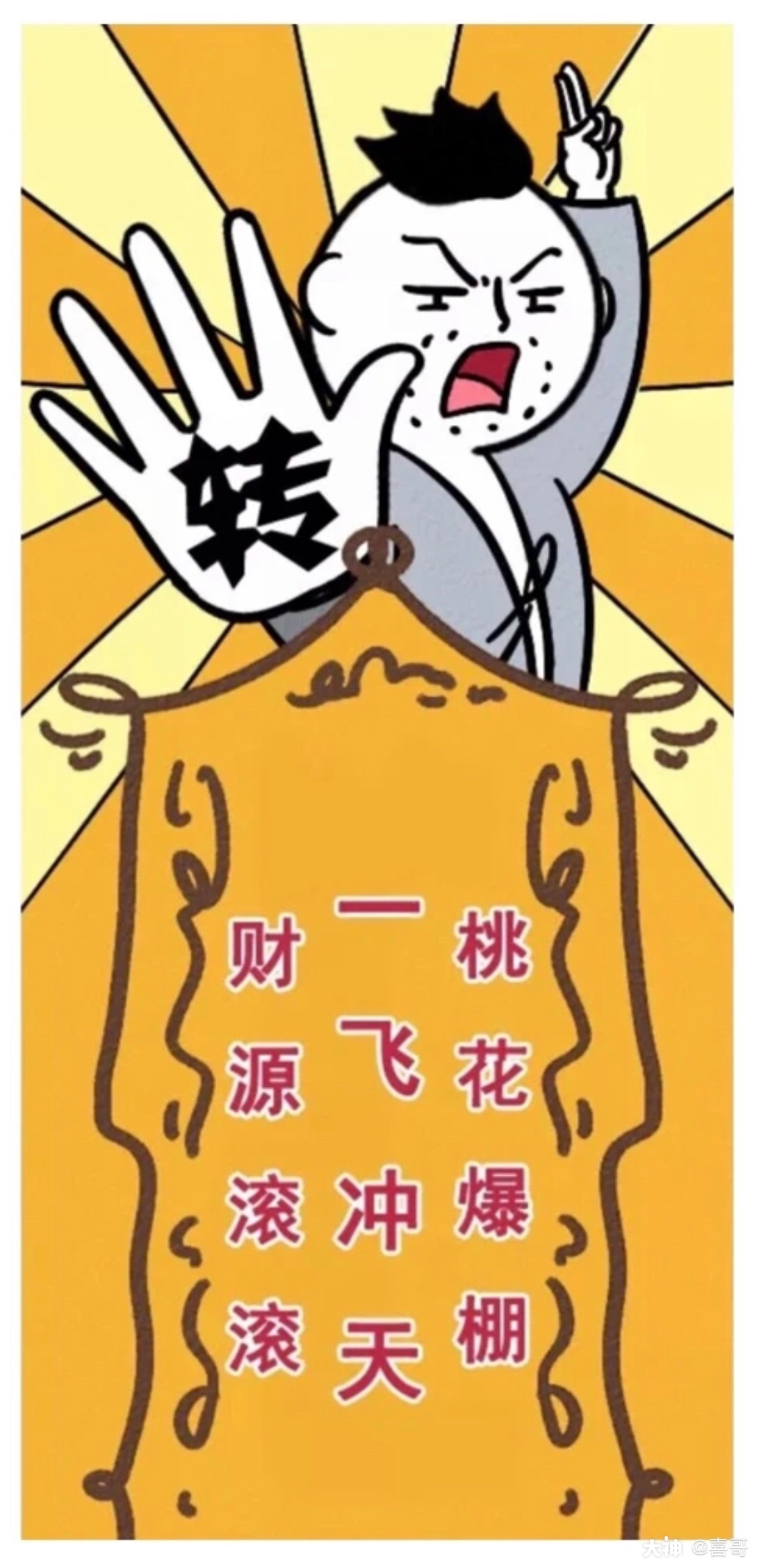 喜哥:日常迷信 接好运!