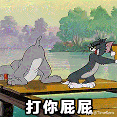 双双又是猫和老鼠表情包(动态图请全屏加载)