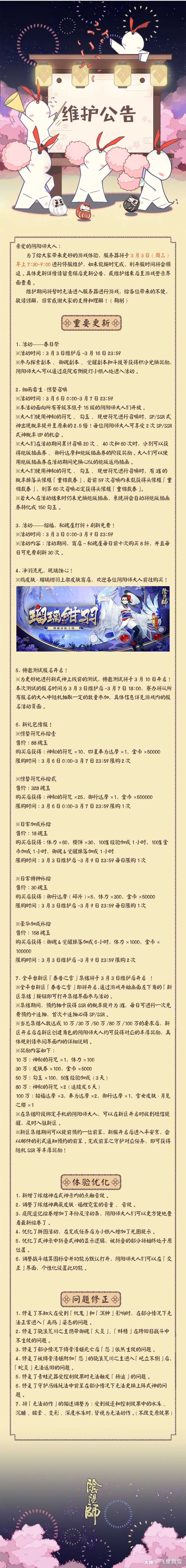 转载 速报正体服公告03 03正式服重要更新 春日祭 惊蛰召唤 抽卡up 来自网易大神阴阳师圈子 飞星飘雪