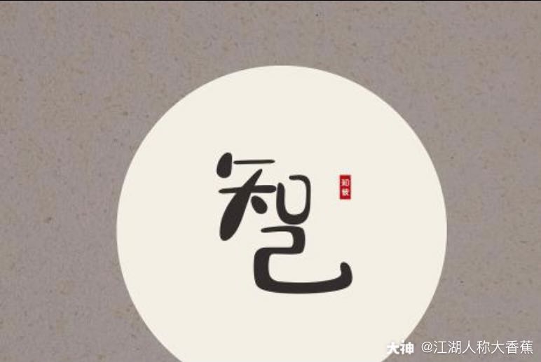 知己,人生能得一知己,斯世当以同怀视之