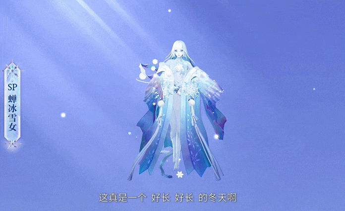蝉冰雪女建模与技能动画特效预览