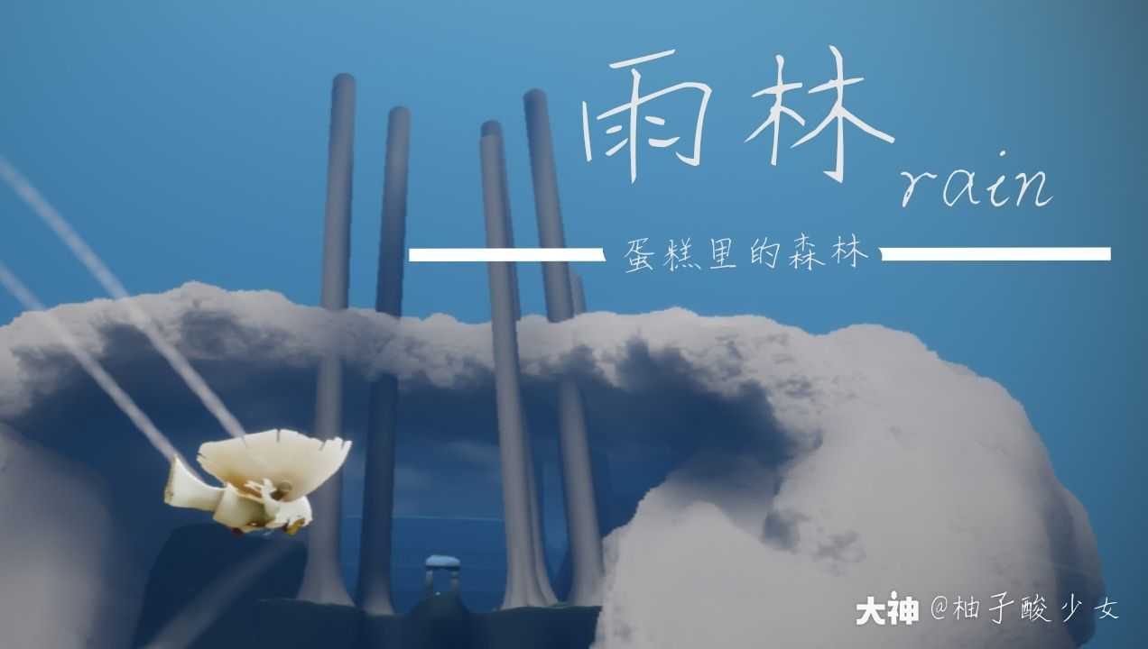 關注 #光遇風景# 那些不起眼的美麗風景 ( ) 話說雨林的樹為啥子