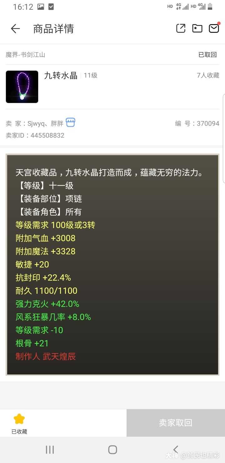 合区后第一次采购 项链一条 300大洋 克火42 风暴8 首先价格是可以接受的 来自网易大神大话西游2圈子 贫民也精彩