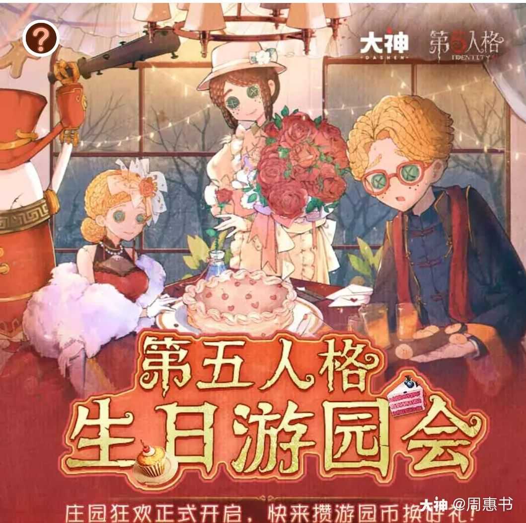 第五人格周年庆# 第五.