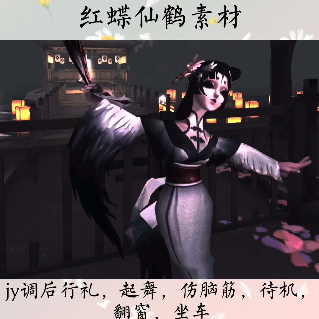 红蝶仙鹤素材原画质在前