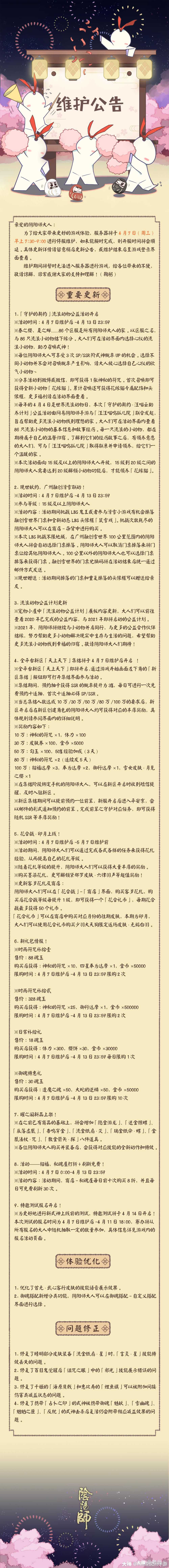 阴阳师4月6日正式服更新速递图一为官方公告正式服1 守护契约活动 三次up 4月 来自网易大神阴阳师圈子 老北丶