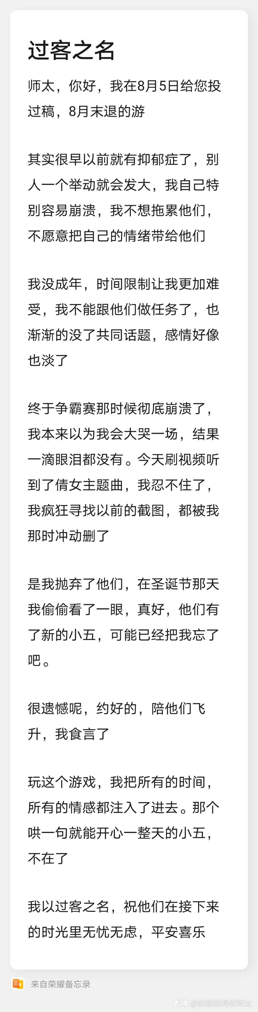 我以过客之名 祝你们幸福 私聊师太即可投稿 师太求助站 你的在线情感专 来自网易大神倩女幽魂手游圈子 玩家163850552618862