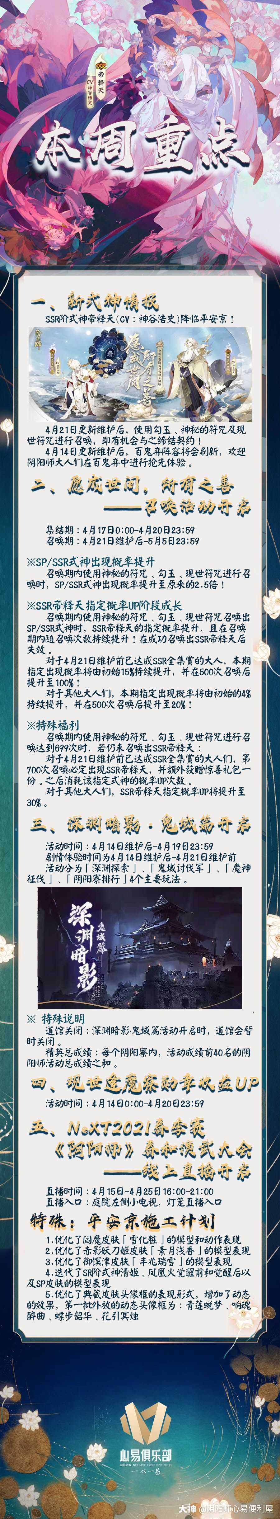 本周更新内容整理好啦 Ssr阶式神帝释天 Cv 神谷浩史 降临平安京 来自网易大神阴阳师圈子 阴阳师心易俱乐部