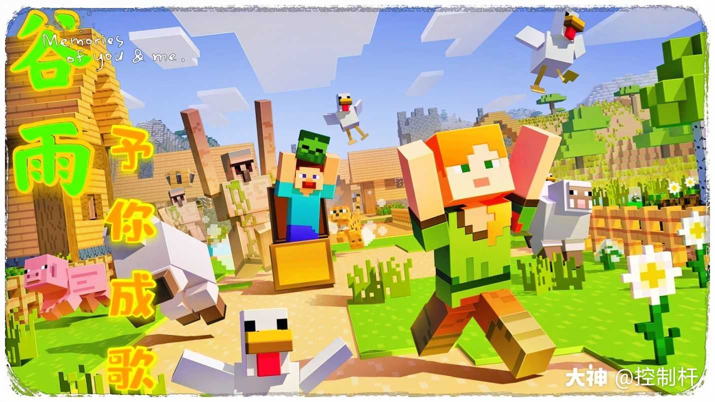 春雨惊春清谷天 来自网易大神我的世界圈子 控制杆