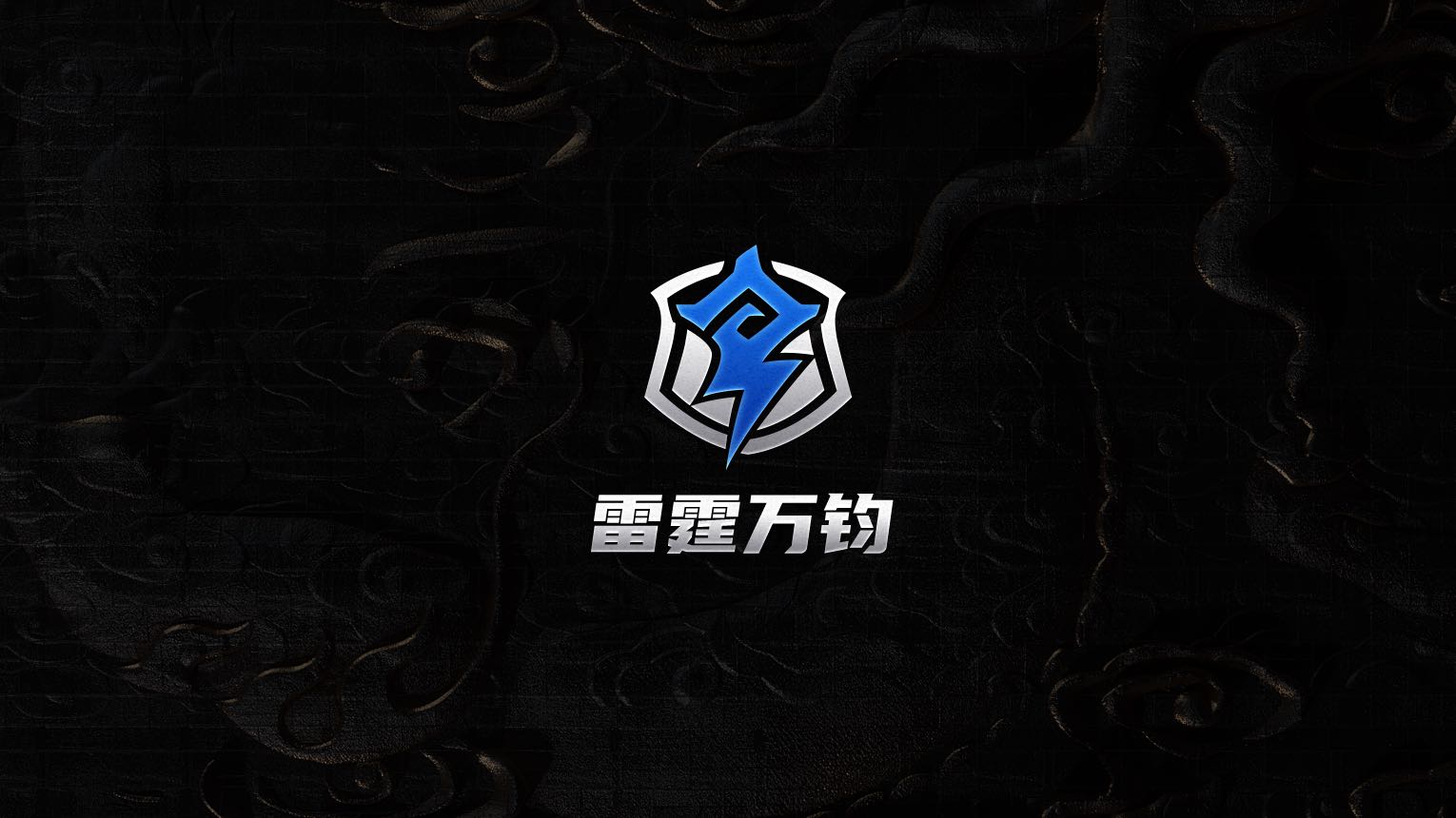 雷霆应援无水印logo海报