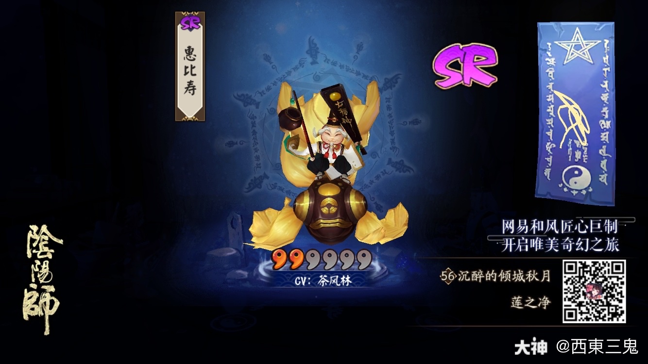 我的式神录新晋宠神惠比寿.