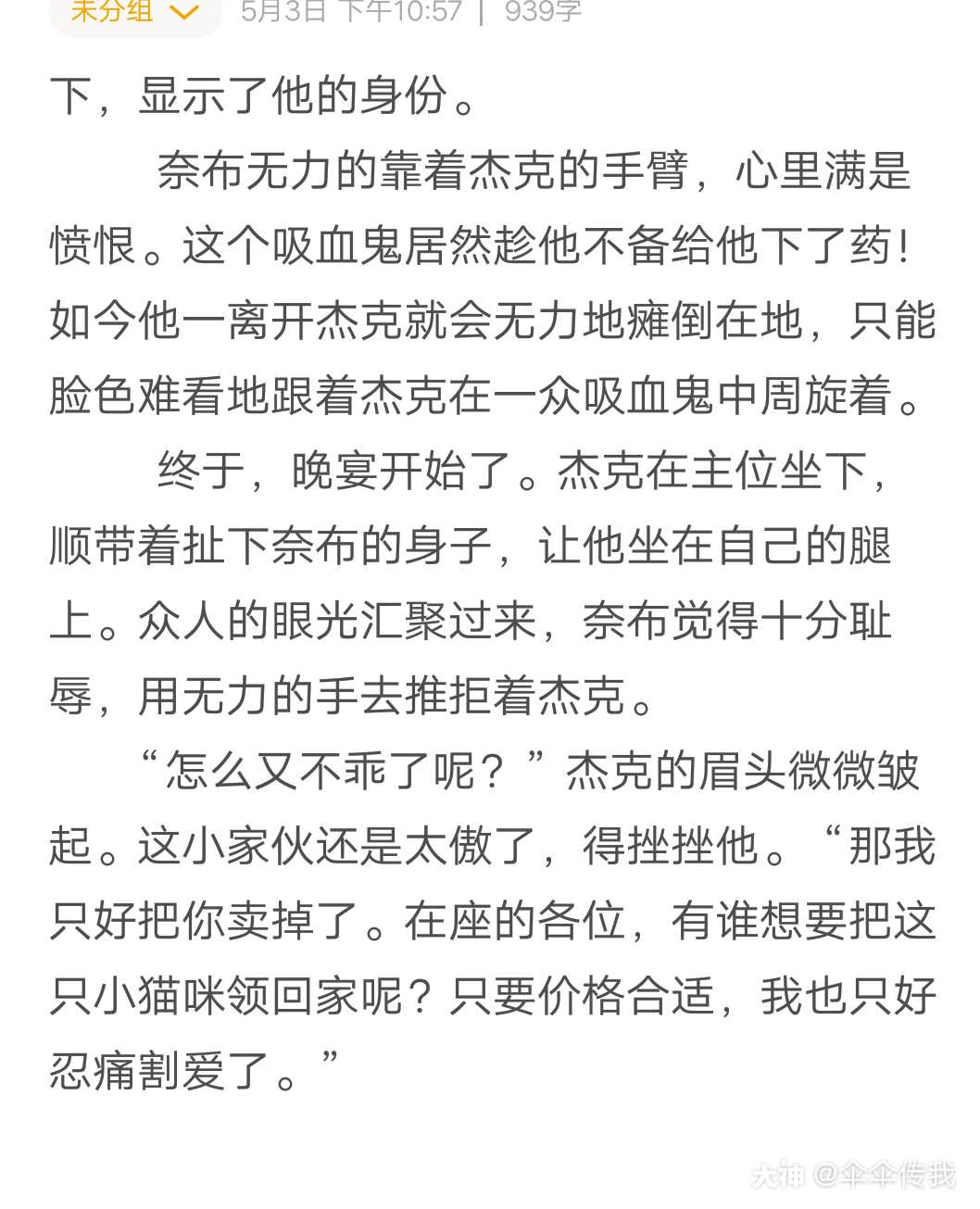 杰佣有哪个太太愿意接着写下去吗?谢谢