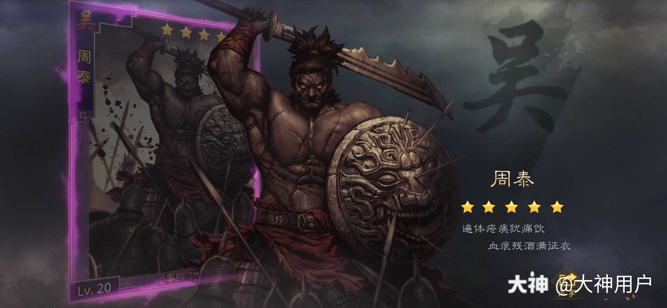 心仪武将:周泰心愿宣言:我太想要一个周泰了_来自网易大神率土之滨