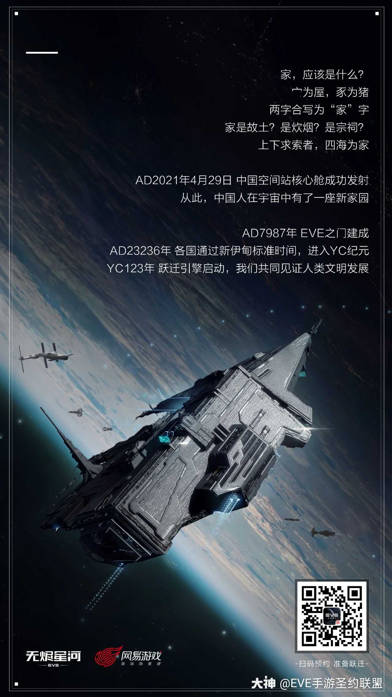 跃迁引擎即将启动,前方净空!欢迎大家扫码预约eve手游国服