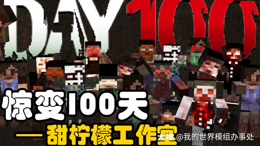 本周精选模组惊变100天双模式兼容贝爷作者甜柠檬工作室