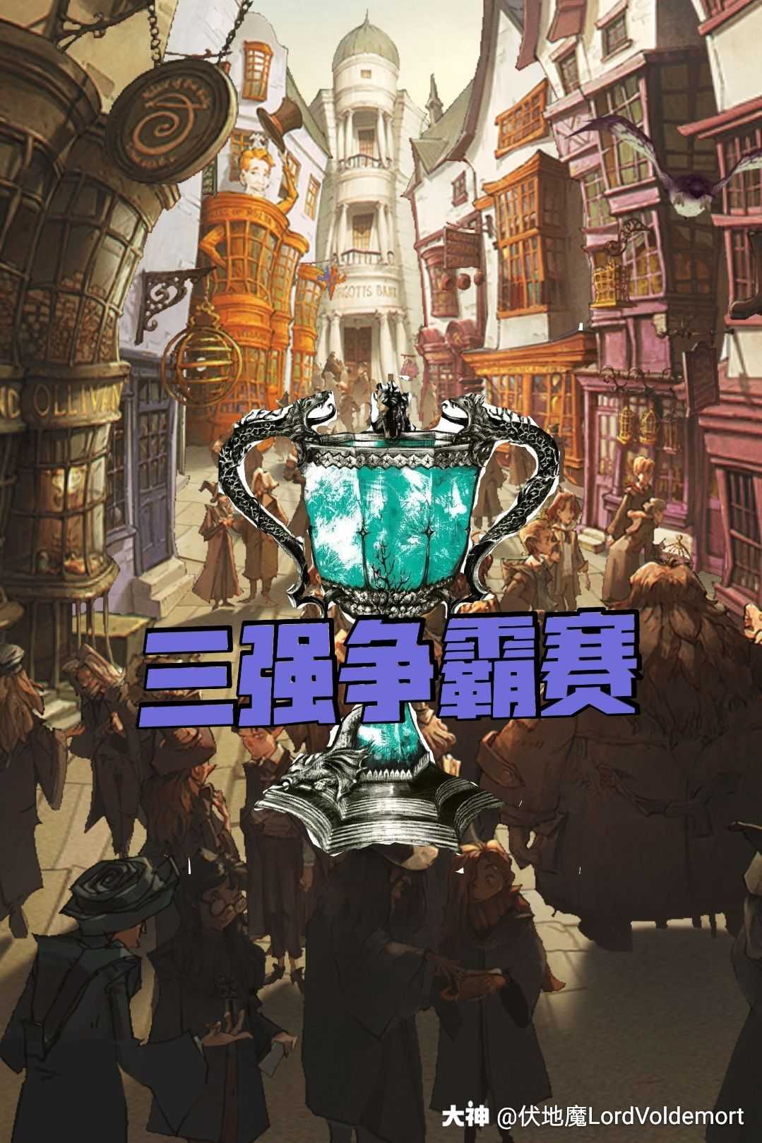 三强争霸赛##黑魔法巫师银行##格兰芬多后援会#哈利波特迷看了n遍都