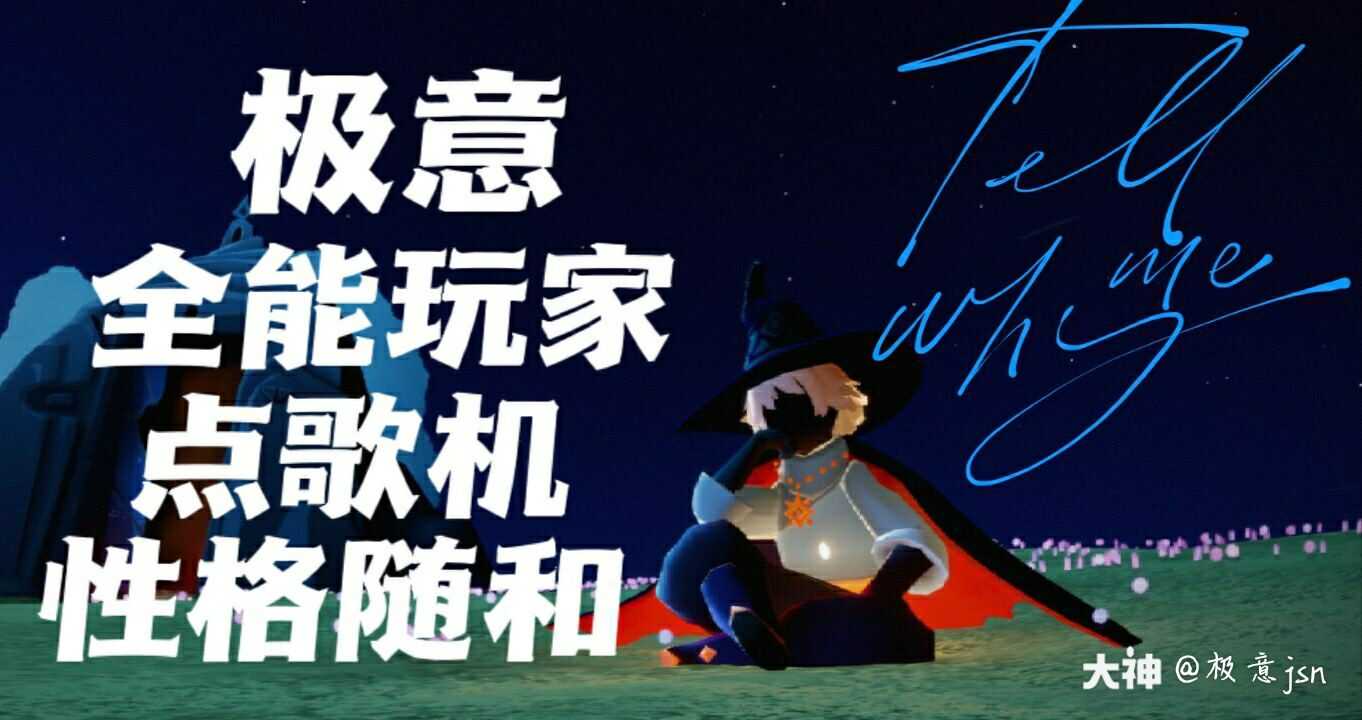 走过路过不要错过 来自网易大神光 遇圈子 极意jsn