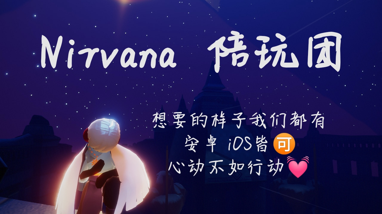 个人描述:nirvana陪玩团,想要的样子我们都有,安卓 ios皆,走过路过不