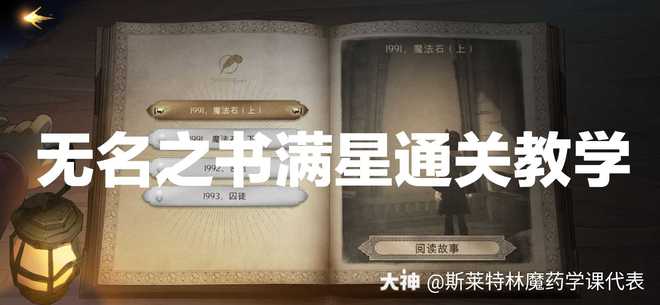 哈利波特魔法觉醒魔法石下怎么过?无名之书魔法石下满星通关攻略图片1