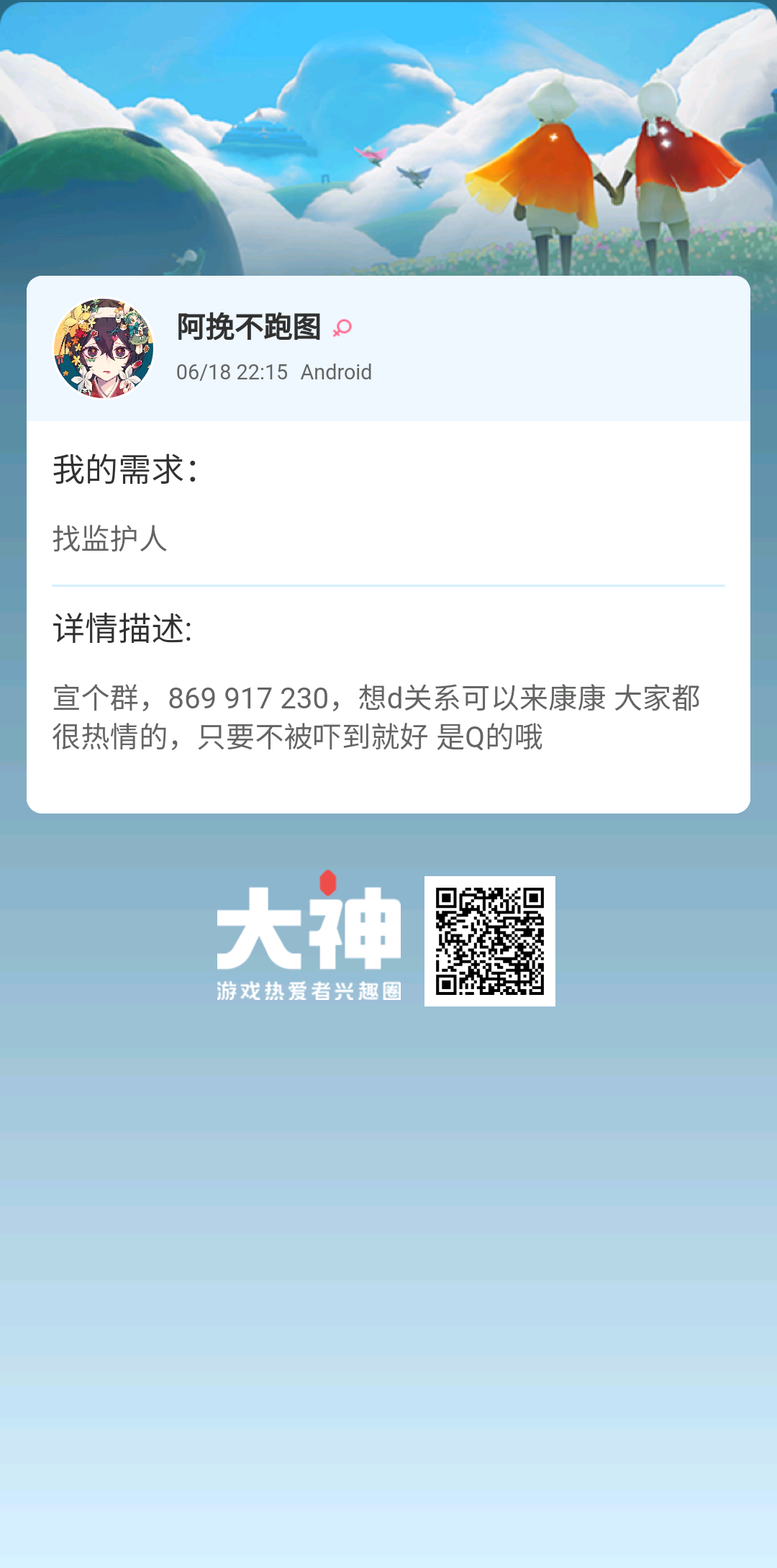 个人需求 找监护人个人描述 宣个群 869 917 230 想d关系可以来康康大 来自网易大神光 遇圈子 阿挽不跑图