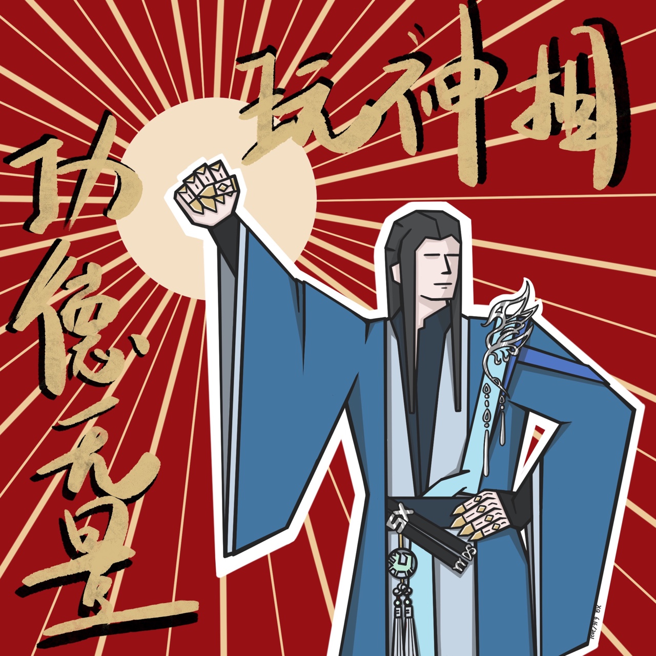 玩神相 功德无量!稍稍.