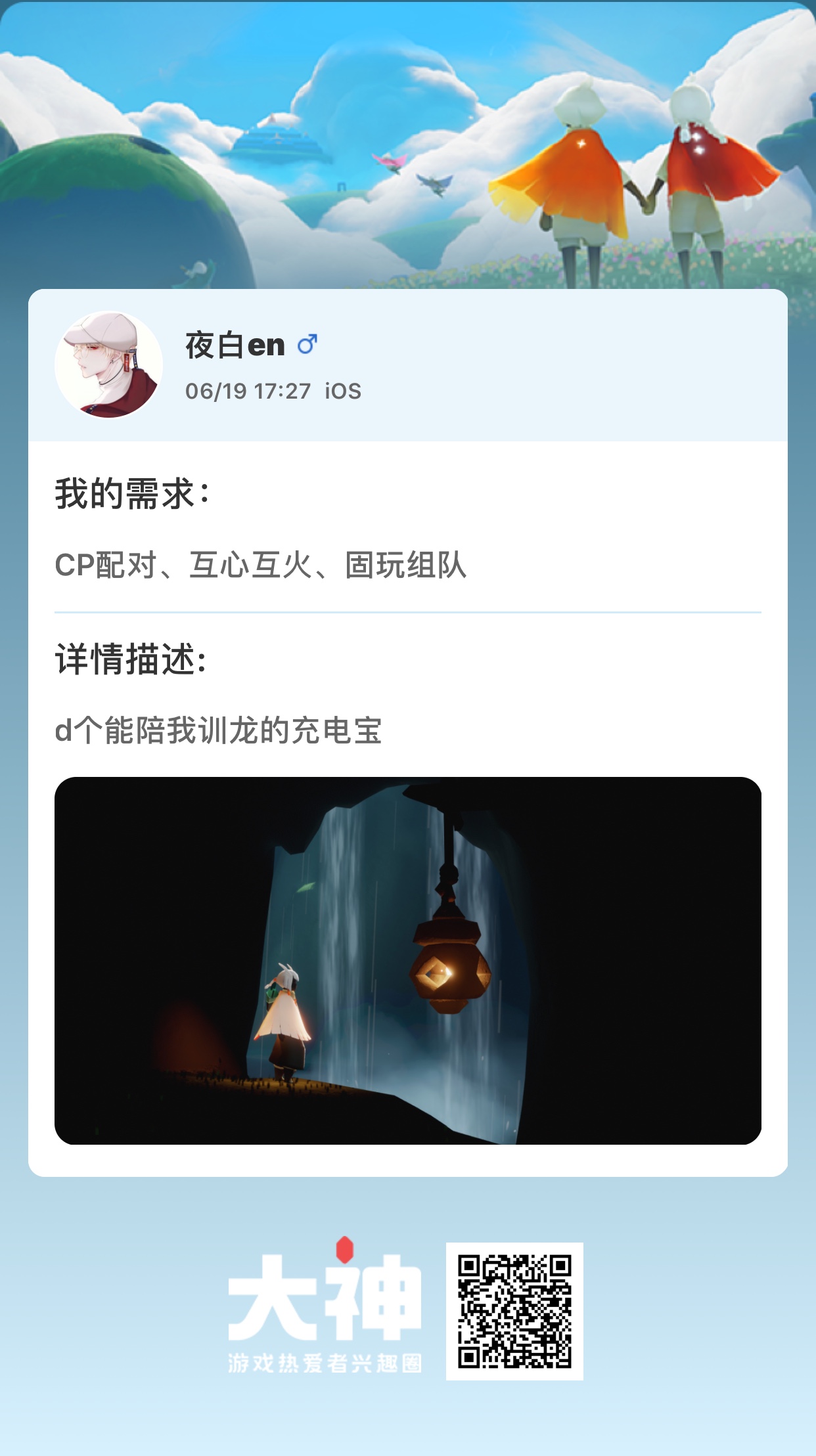 个人需求 Cp配对 互心互火 固玩组队个人描述 D个能陪我训龙的充电宝 来自网易大神光 遇圈子 夜白en