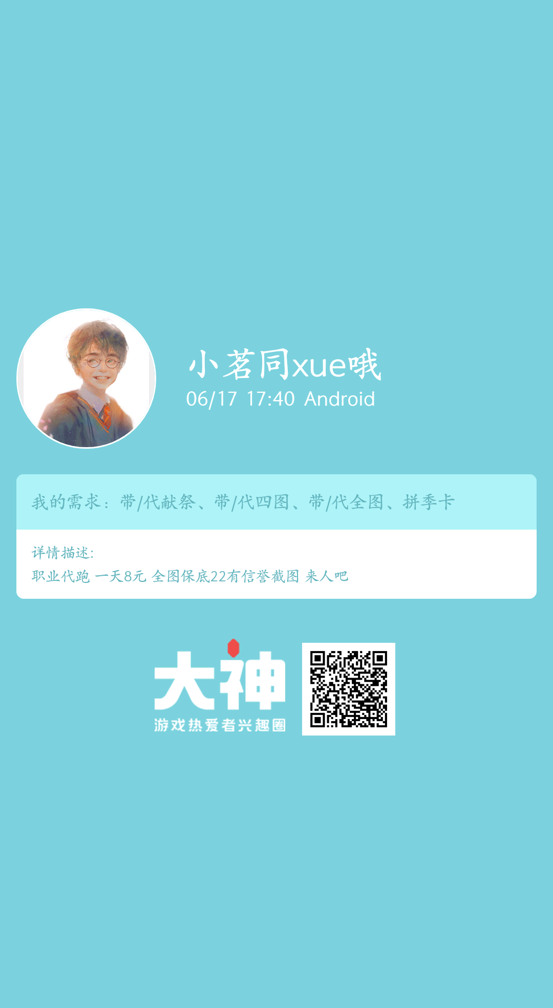 个人需求 带 代献祭 带 代四图 带 代全图 拼季卡个人描述 职业代跑一天8元 来自网易大神光 遇圈子 小茗同xue哦