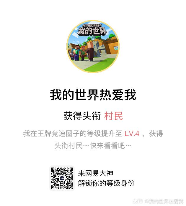 我在王牌竞速圈子的等级提升至lv 4 获得头衔村民 快来看看吧 来自网易大神王牌竞速圈子 我的世界热爱我
