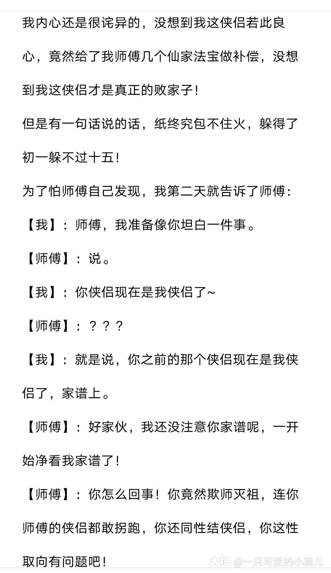 当师傅发现侠侣是同性且被徒弟抢走后