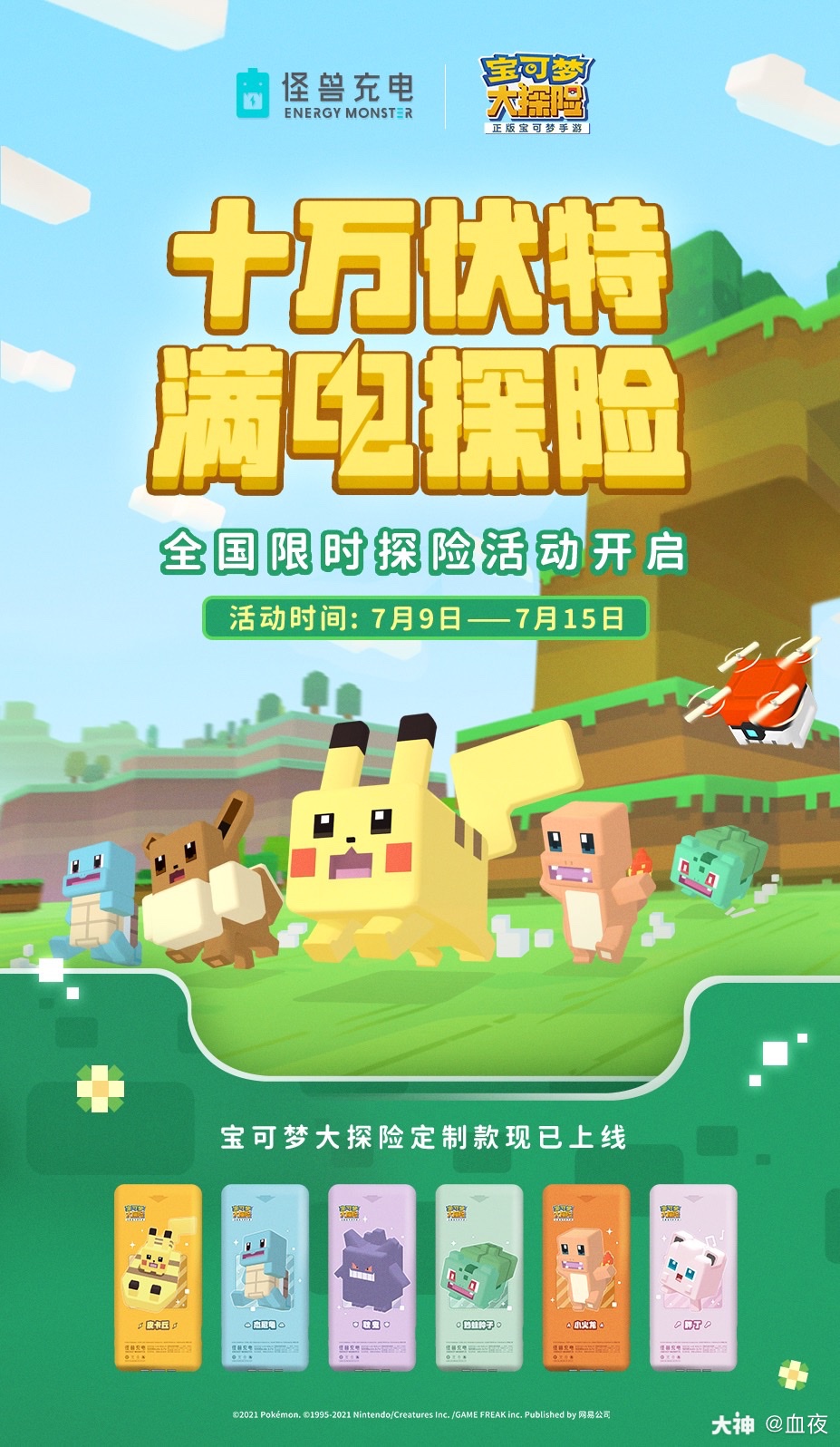 7月9号 7月15号怪兽充电与网易官方合作 在直播间抽奖 送宝可梦联名充 来自网易大神宝可梦大探险圈子 血夜